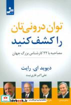 توان درونی تان را کشف کنید (مصاحبه با 22 کارشناس بزرگ جهان)